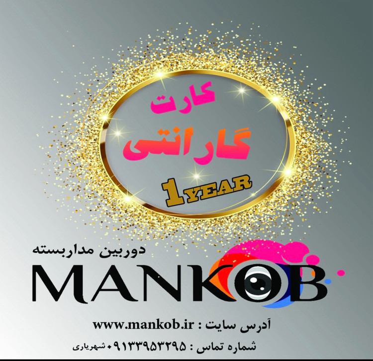 گارانتی ۱۲ ماه شرکتی منکوب
