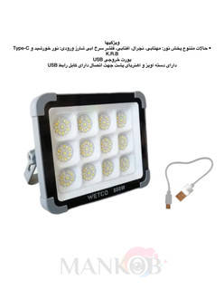 پروژکتور شارژی خورشیدی 800وات wetco